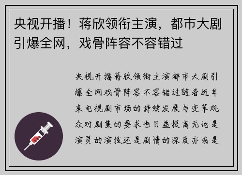 央视开播！蒋欣领衔主演，都市大剧引爆全网，戏骨阵容不容错过
