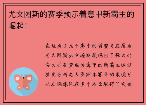 尤文图斯的赛季预示着意甲新霸主的崛起！