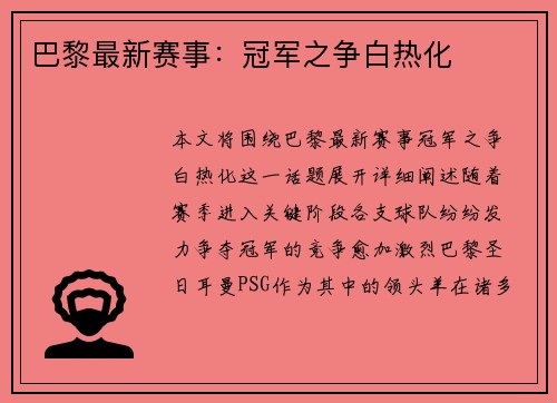巴黎最新赛事：冠军之争白热化