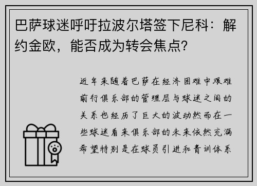 巴萨球迷呼吁拉波尔塔签下尼科：解约金欧，能否成为转会焦点？