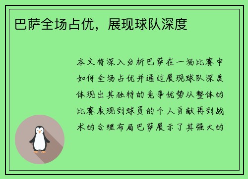 巴萨全场占优，展现球队深度