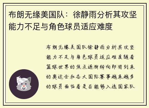 布朗无缘美国队：徐静雨分析其攻坚能力不足与角色球员适应难度