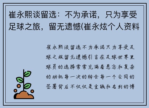 崔永熙谈留选：不为承诺，只为享受足球之旅，留无遗憾(崔永炫个人资料)