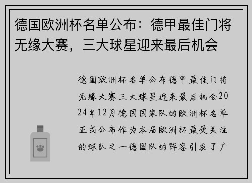 德国欧洲杯名单公布：德甲最佳门将无缘大赛，三大球星迎来最后机会