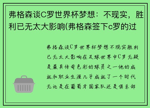 弗格森谈C罗世界杯梦想：不现实，胜利已无太大影响(弗格森签下c罗的过程)