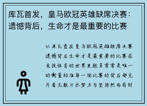 库瓦首发，皇马欧冠英雄缺席决赛：遗憾背后，生命才是最重要的比赛