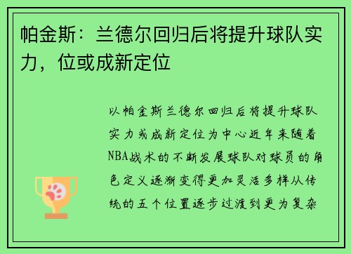 帕金斯：兰德尔回归后将提升球队实力，位或成新定位
