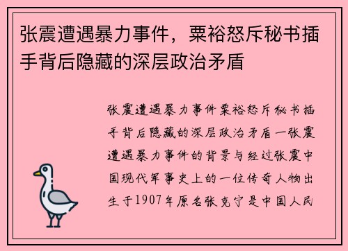 张震遭遇暴力事件，粟裕怒斥秘书插手背后隐藏的深层政治矛盾