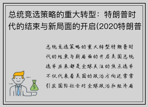 总统竞选策略的重大转型：特朗普时代的结束与新局面的开启(2020特朗普美国总统竞选)
