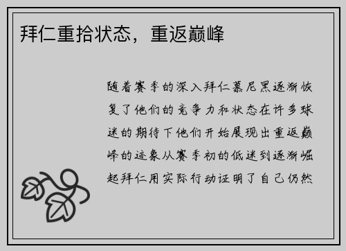 拜仁重拾状态，重返巅峰