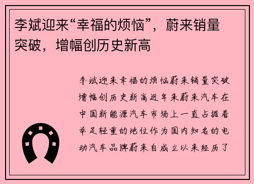 李斌迎来“幸福的烦恼”，蔚来销量突破，增幅创历史新高