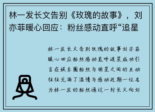 林一发长文告别《玫瑰的故事》，刘亦菲暖心回应：粉丝感动直呼“追星成功”