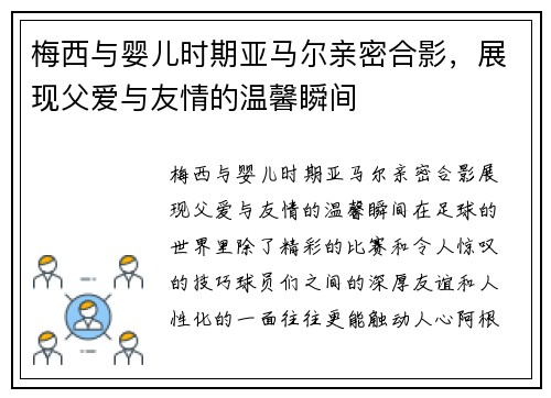 梅西与婴儿时期亚马尔亲密合影，展现父爱与友情的温馨瞬间