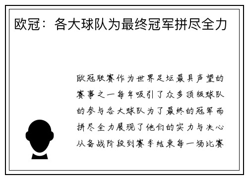 欧冠：各大球队为最终冠军拼尽全力