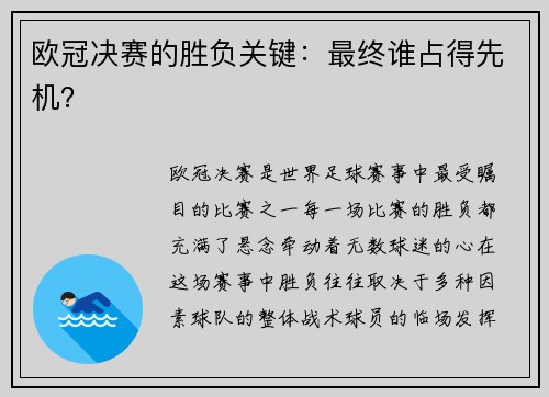 欧冠决赛的胜负关键：最终谁占得先机？