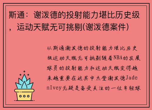 斯通：谢泼德的投射能力堪比历史级，运动天赋无可挑剔(谢泼德案件)