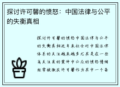 探讨许可馨的愤怒：中国法律与公平的失衡真相