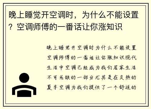 晚上睡觉开空调时，为什么不能设置？空调师傅的一番话让你涨知识