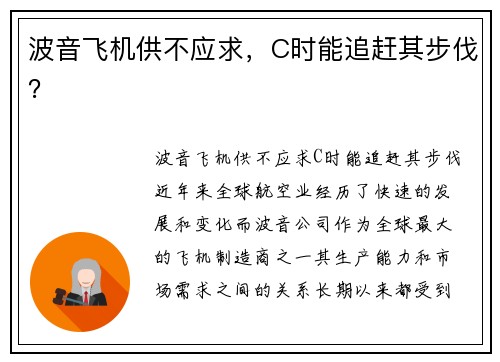 波音飞机供不应求，C时能追赶其步伐？