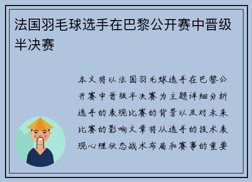 法国羽毛球选手在巴黎公开赛中晋级半决赛