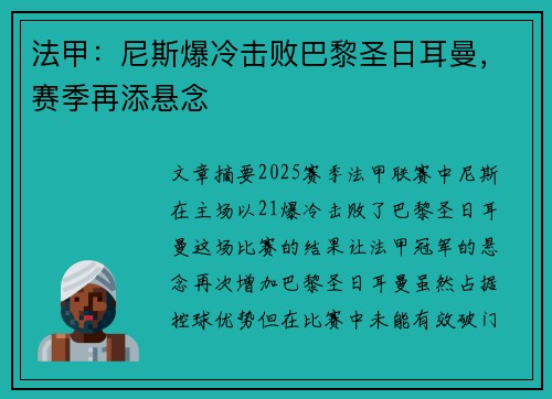 法甲：尼斯爆冷击败巴黎圣日耳曼，赛季再添悬念