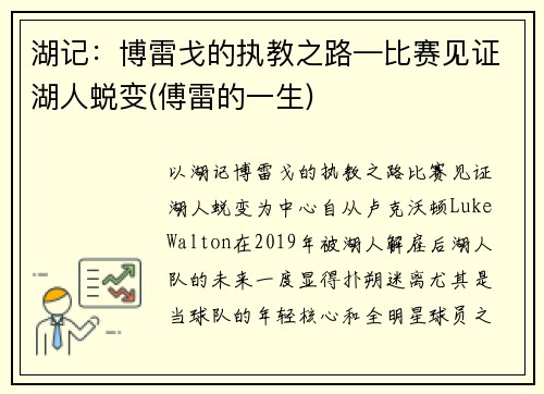 湖记：博雷戈的执教之路—比赛见证湖人蜕变(傅雷的一生)