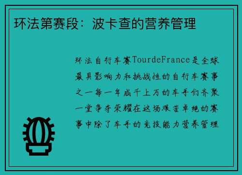 环法第赛段：波卡查的营养管理