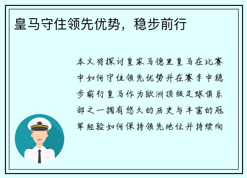 皇马守住领先优势，稳步前行