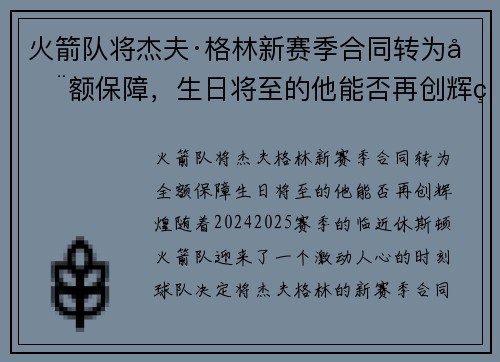 火箭队将杰夫·格林新赛季合同转为全额保障，生日将至的他能否再创辉煌？