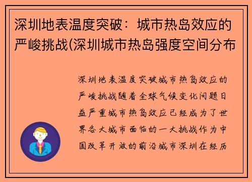 深圳地表温度突破：城市热岛效应的严峻挑战(深圳城市热岛强度空间分布格局主要取决于)