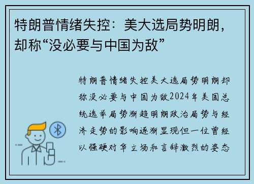 特朗普情绪失控：美大选局势明朗，却称“没必要与中国为敌”