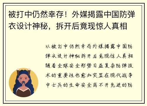 被打中仍然幸存！外媒揭露中国防弹衣设计神秘，拆开后竟现惊人真相