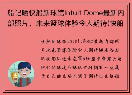 船记晒快船新球馆Intuit Dome最新内部照片，未来篮球体验令人期待(快船新球馆叫什么)