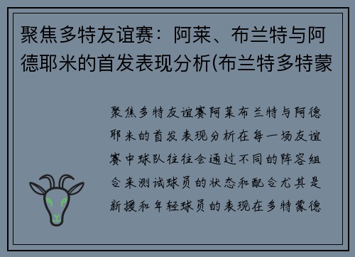 聚焦多特友谊赛：阿莱、布兰特与阿德耶米的首发表现分析(布兰特多特蒙德)