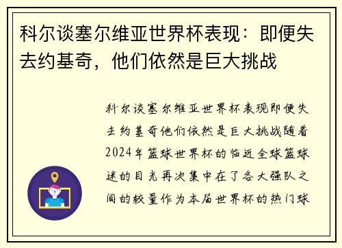 科尔谈塞尔维亚世界杯表现：即便失去约基奇，他们依然是巨大挑战