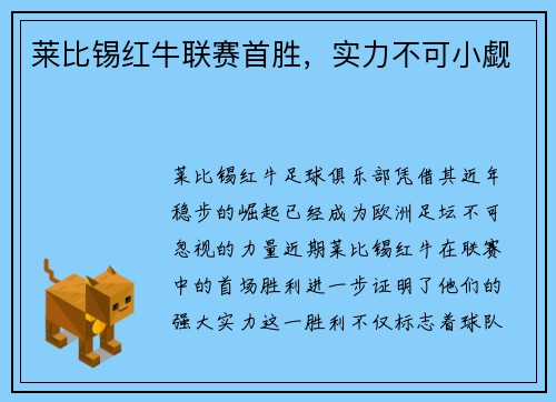 莱比锡红牛联赛首胜，实力不可小觑