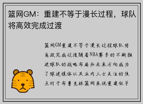 篮网GM：重建不等于漫长过程，球队将高效完成过渡