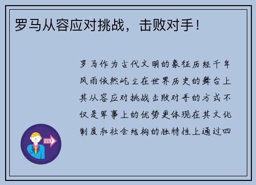 罗马从容应对挑战，击败对手！