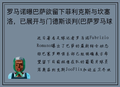 罗马诺曝巴萨欲留下菲利克斯与坎塞洛，已展开与门德斯谈判(巴萨罗马球场)