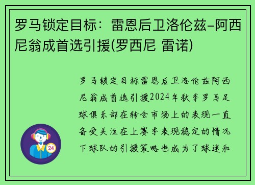 罗马锁定目标：雷恩后卫洛伦兹-阿西尼翁成首选引援(罗西尼 雷诺)