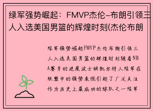 绿军强势崛起：FMVP杰伦-布朗引领三人入选美国男篮的辉煌时刻(杰伦布朗新秀赛季)