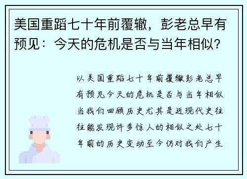 美国重蹈七十年前覆辙，彭老总早有预见：今天的危机是否与当年相似？