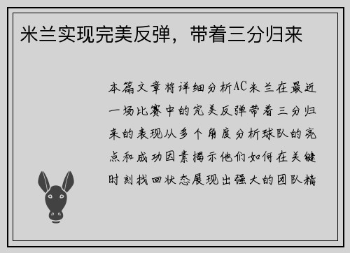 米兰实现完美反弹，带着三分归来