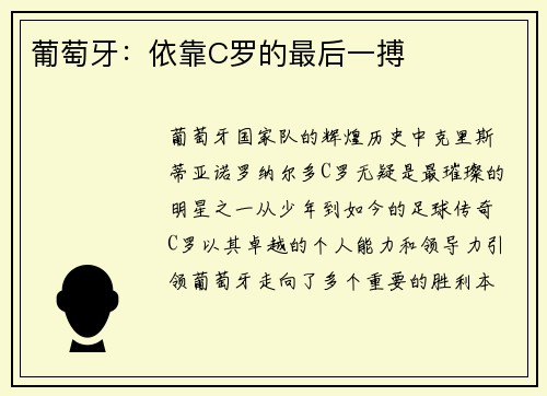 葡萄牙：依靠C罗的最后一搏
