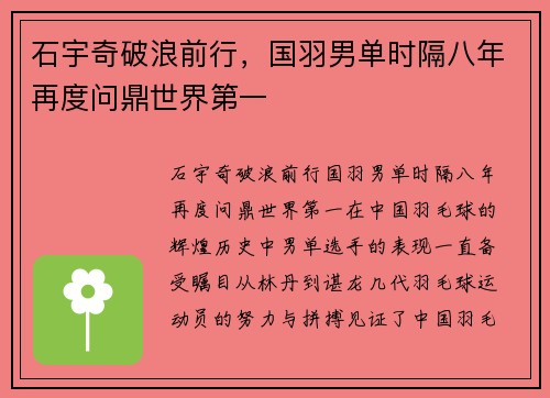 石宇奇破浪前行，国羽男单时隔八年再度问鼎世界第一