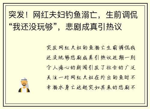 突发！网红夫妇钓鱼溺亡，生前调侃“我还没玩够”，悲剧成真引热议