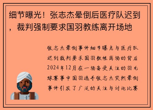 细节曝光！张志杰晕倒后医疗队迟到，裁判强制要求国羽教练离开场地