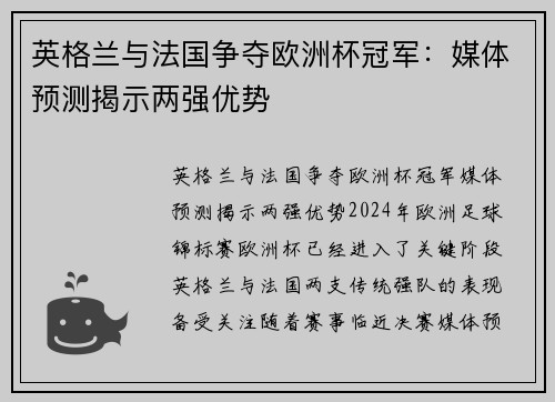 英格兰与法国争夺欧洲杯冠军：媒体预测揭示两强优势