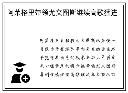 阿莱格里带领尤文图斯继续高歌猛进