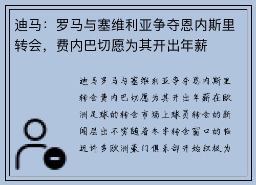 迪马：罗马与塞维利亚争夺恩内斯里转会，费内巴切愿为其开出年薪